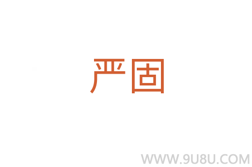 嚴固