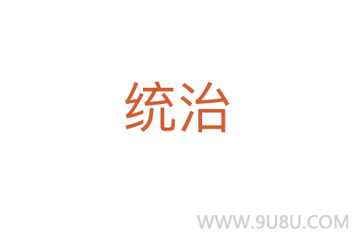 統(tǒng)治