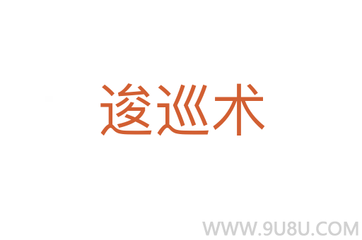 逡巡術