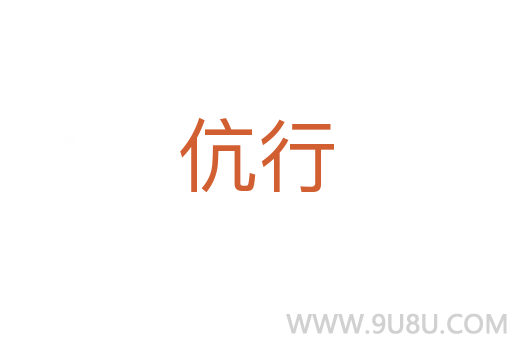 伉行