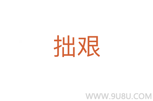 拙艱