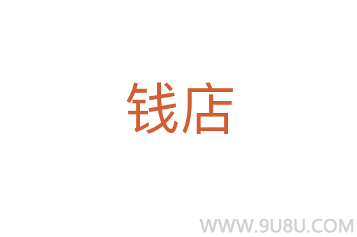 錢店