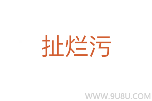 扯爛污
