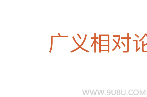 廣義相對論基礎