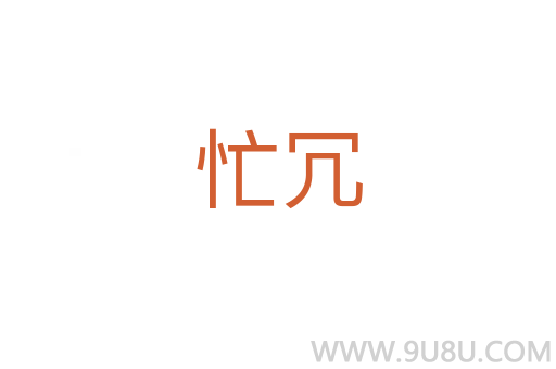 忙冗