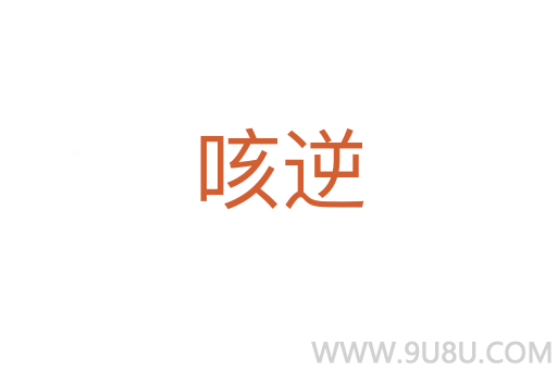 咳逆