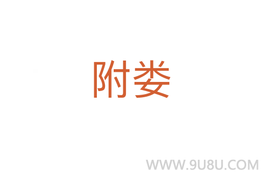 附婁