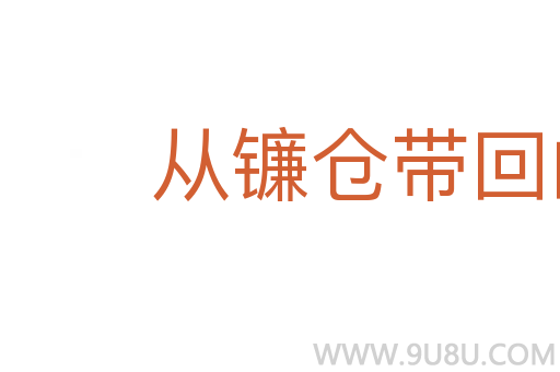 從鐮倉帶回的照片