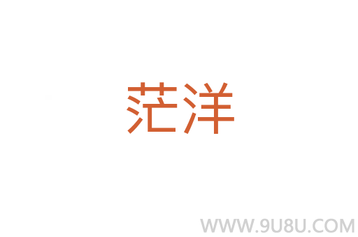 茫洋
