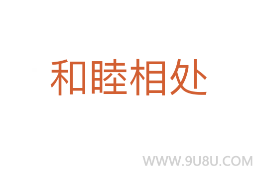 和睦相處