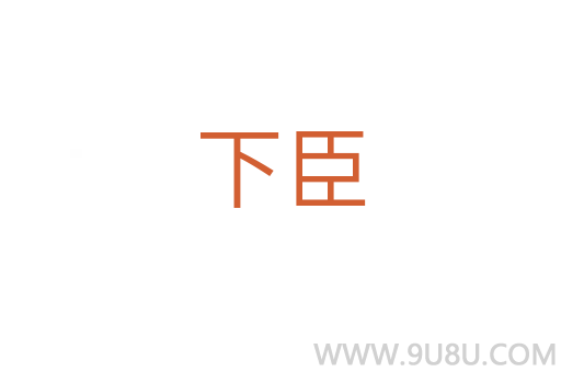 下臣