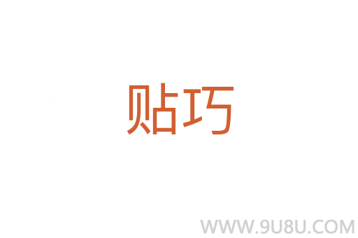 貼巧