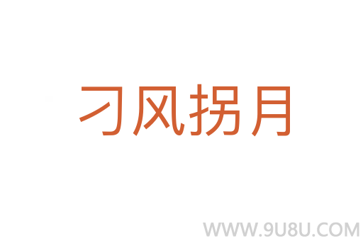 刁風拐月