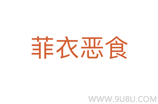 菲衣惡食