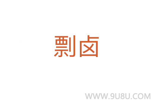 剽鹵