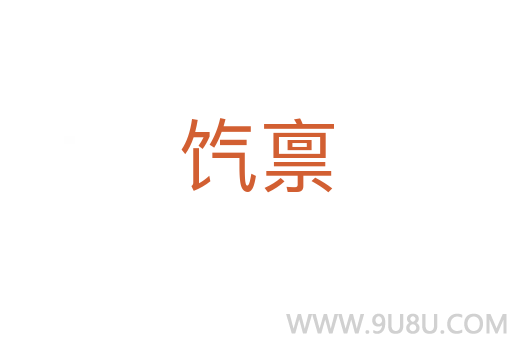 餼稟
