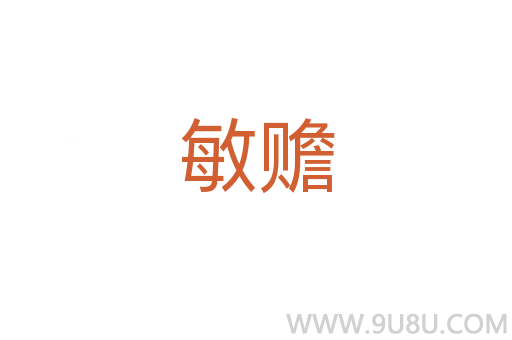 敏贍