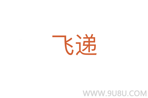 飛遞