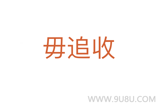 毋追收