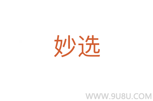 妙選