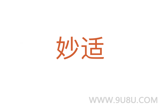 妙適