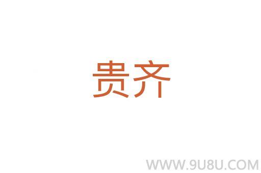 貴齊