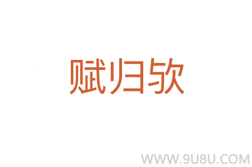 賦歸歟