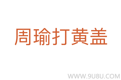周瑜打黃蓋