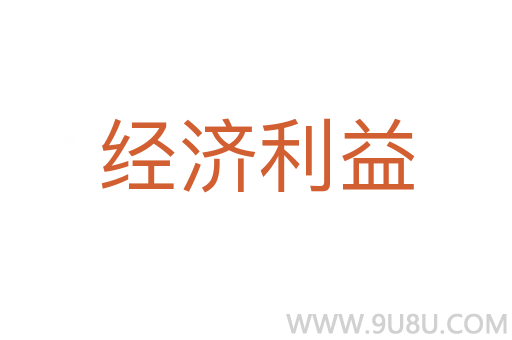 經濟利益