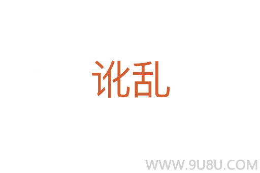 訛亂