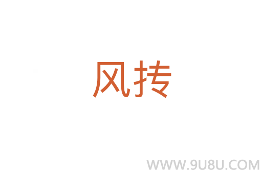 風摶