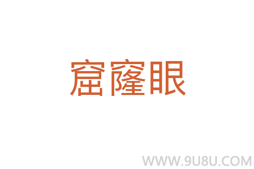 窟窿眼
