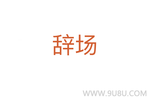 辭場