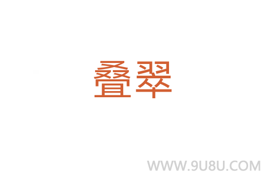 疊翠