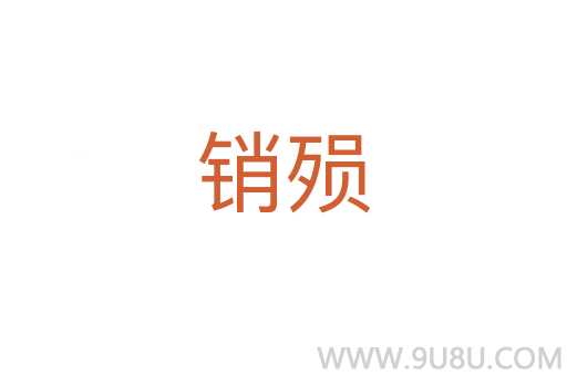 銷殞