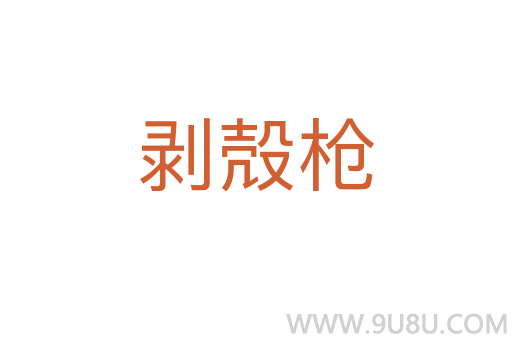 剝殻槍