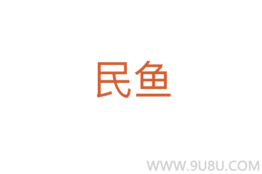 民魚