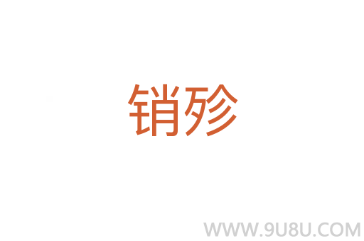 銷殄