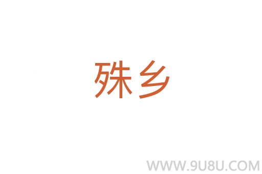 殊鄉(xiāng)