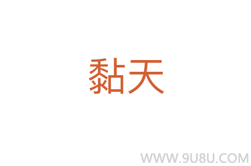 黏天