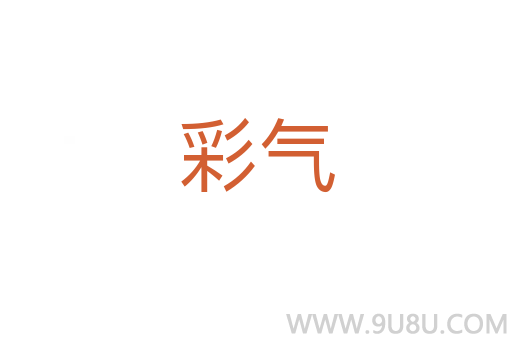 彩氣