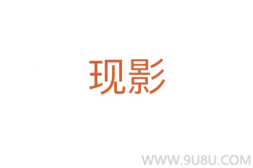 現影
