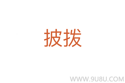 披撥