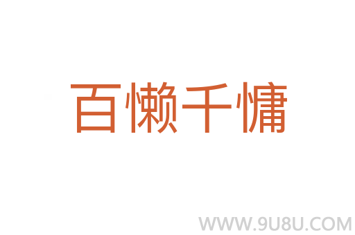 百懶千慵