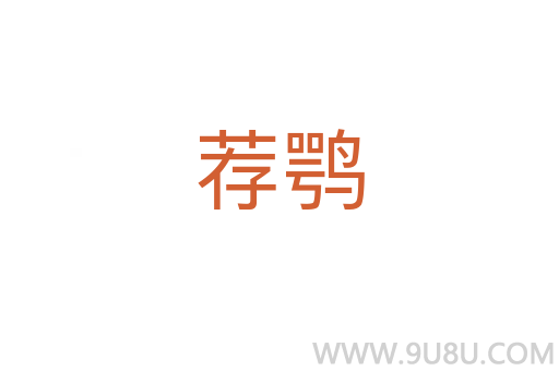 薦鶚