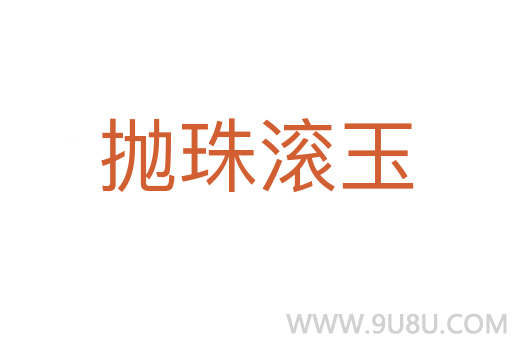 拋珠滾玉