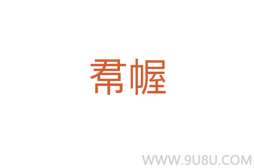 帬幄