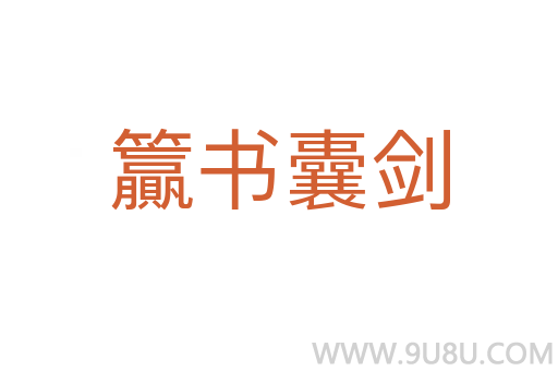 籯書囊劍