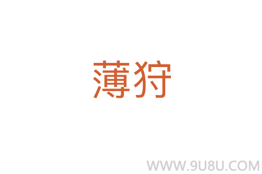 薄狩