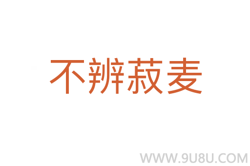 不辨菽麥